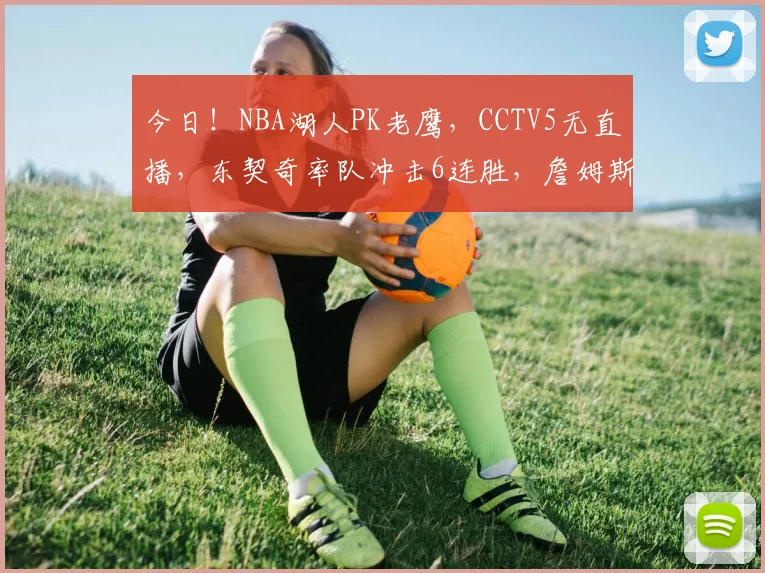 今日！NBA湖人PK老鹰，CCTV5无直播，东契奇率队冲击6连胜，詹姆斯伤停