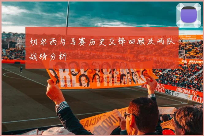 切尔西与马赛历史交锋回顾及两队战绩分析