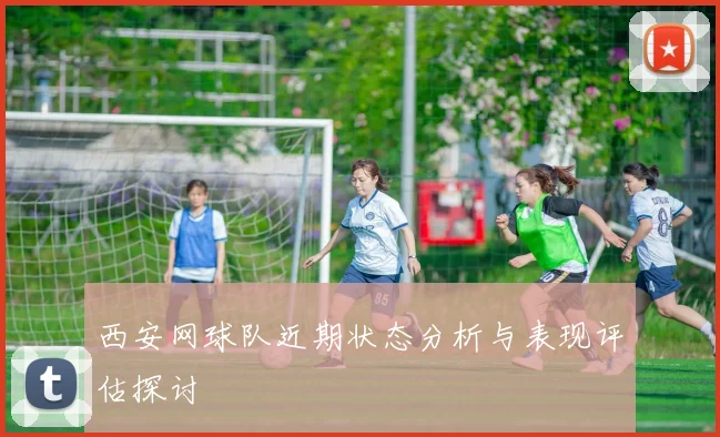 西安网球队近期状态分析与表现评估探讨
